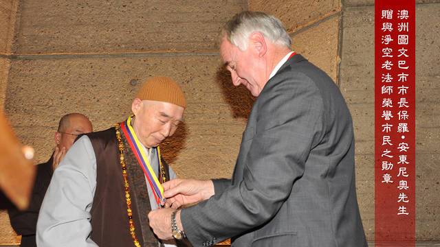 澳洲圖文巴市市長保羅·安東尼奧先生贈與淨空老法師榮譽市民之勛章